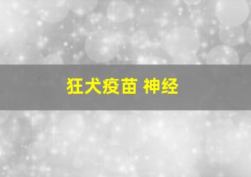 狂犬疫苗 神经